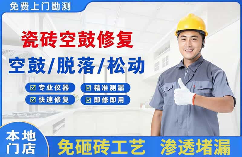 垦利瓷砖空鼓修复