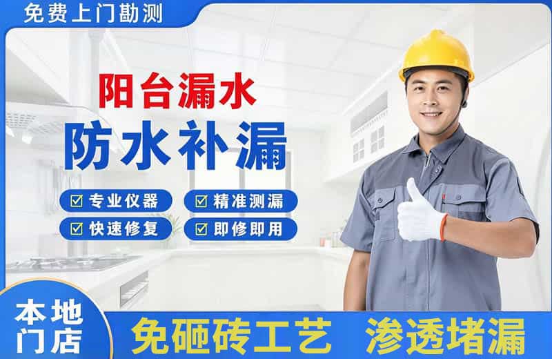 垦利阳台漏水维修