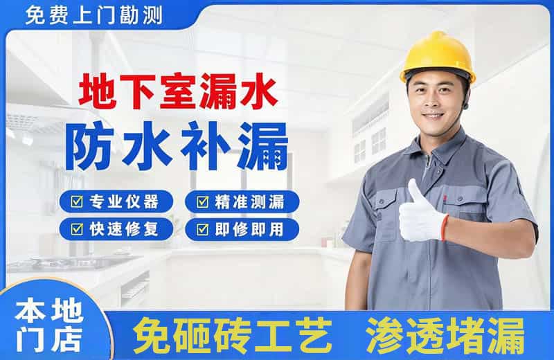 垦利地下室漏水维修