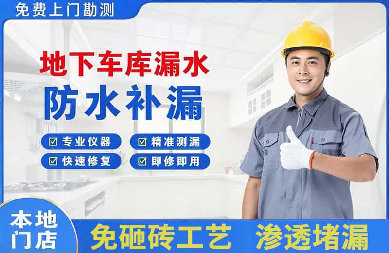 垦利地下车库漏水维修